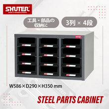 画像をギャラリービューアに読み込む, パーツキャビネット A5V-312 | SHUTER シューター スチール製 収納棚 業務用