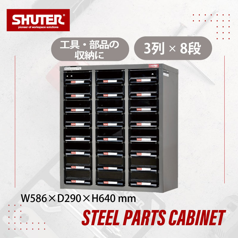 パーツキャビネット A5V-324 | SHUTER シューター スチール製 収納棚 業務用 耐荷重10kg