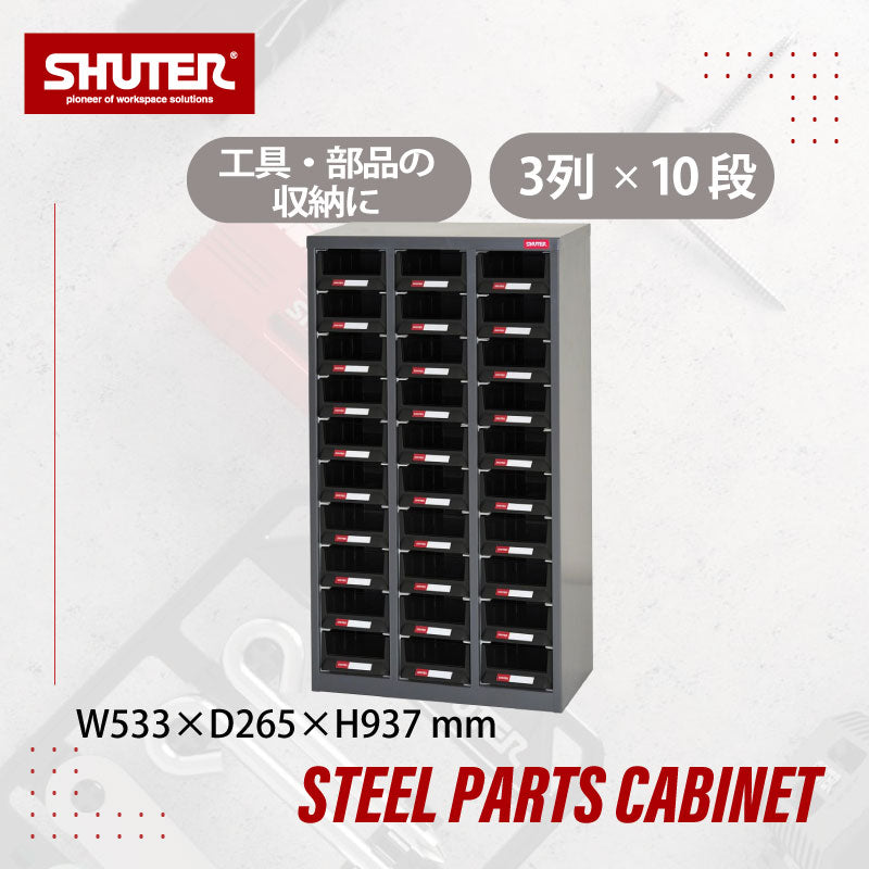 パーツキャビネット A6V-330 | SHUTER シューター スチール製 収納棚
