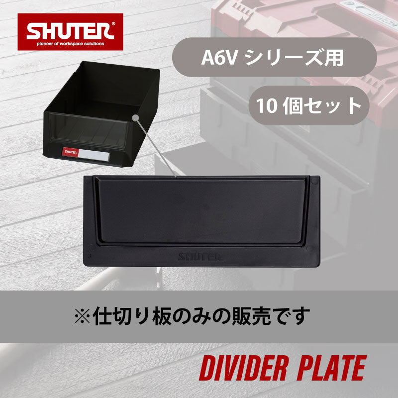 パーツキャビネットA6V専用オプション A6V-DIV(10個セット) | SHUTER シューター 仕切り板 部品 工具 収納 引き出し 収納棚  業務用