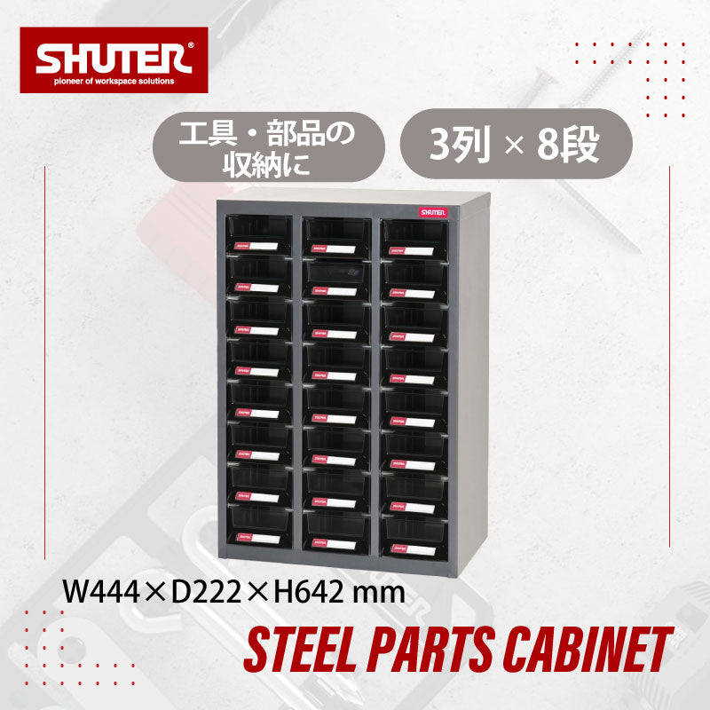 パーツキャビネット A7V-324 | SHUTER シューター スチール製 収納棚