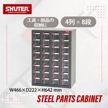 画像をギャラリービューアに読み込む, パーツキャビネット A8-432 | SHUTER シューター スチール製 収納棚 業務用 部品 収納