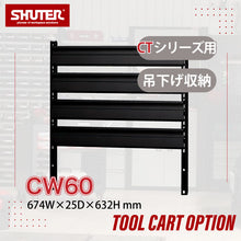 画像をギャラリービューアに読み込む, ハンガーボード CTシリーズオプション CW60(黒) | SHUTER シューター コンテナ ツールカート ツールワゴン 作業台車 専用