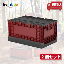 画像をギャラリービューアに読み込む, 【送料込み!】FB-6040L 赤 2個セット フタ付き特大折りたたみコンテナ 58L 収納 livinbox