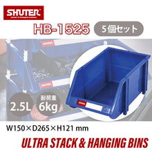 画像をギャラリービューアに読み込む, パーツコンテナ HB-1525 (5個セット) | SHUTER シューター パーツボックス スタッキング 引っ掛け 吊下げ 部品 パーツ 工具 収納 2.5L