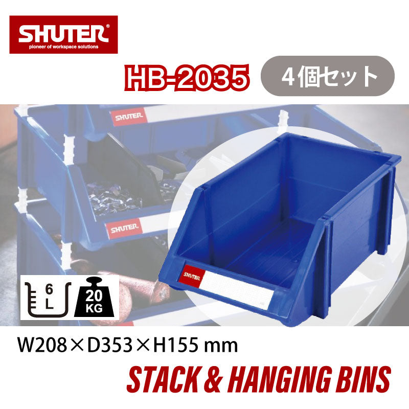 パーツコンテナ HB-2035(4個セット) | SHUTER シューター パーツボックス スタッキング 引っ掛け 吊下げ 部品 パーツ 工具 収納  6L