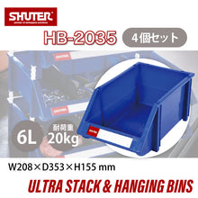 画像をギャラリービューアに読み込む, パーツコンテナ HB-2035(4個セット) | SHUTER シューター パーツボックス スタッキング 引っ掛け 吊下げ 部品 パーツ 工具 収納 6L