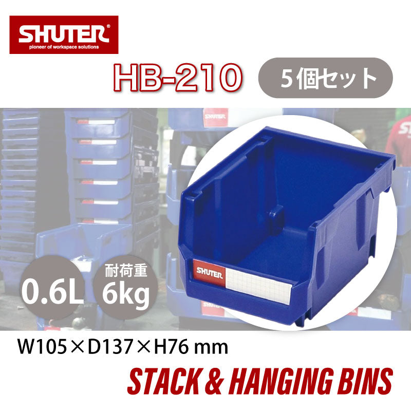 パーツコンテナ HB-210 (5個セット) | SHUTER シューター パーツ