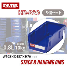 画像をギャラリービューアに読み込む, パーツコンテナ HB-220(5個セット) | SHUTER シューター パーツボックス スタッキング 引っ掛け 吊下げ 部品 パーツ 工具 収納 0.8L