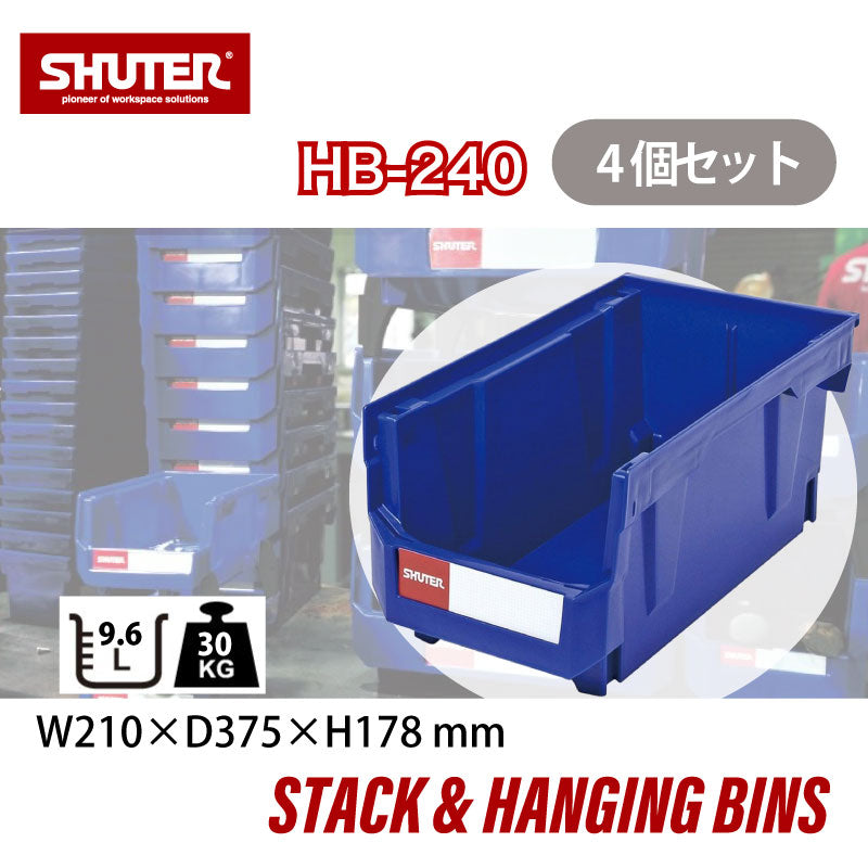 パーツコンテナ HB-240(4個セット) | SHUTER シューター パーツボックス スタッキング 引っ掛け 吊下げ 部品 パーツ 工具 収納  9.6L