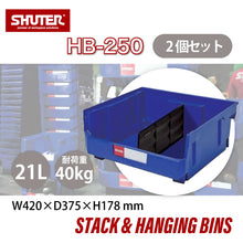 画像をギャラリービューアに読み込む, パーツコンテナ HB-250(2個セット) | SHUTER シューター パーツボックス スタッキング 引っ掛け 吊下げ 部品 パーツ 工具 収納 21L