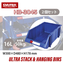 画像をギャラリービューアに読み込む, パーツコンテナ HB-3045(2個セット) | SHUTER シューター パーツボックス スタッキング 引っ掛け 吊下げ 部品 パーツ 工具 収納 16L