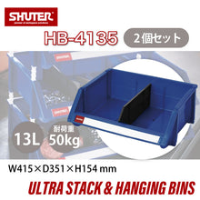 画像をギャラリービューアに読み込む, パーツコンテナ HB-4135(2個セット) | SHUTER シューター パーツボックス スタッキング 引っ掛け 吊下げ 部品 パーツ 工具 収納 13L