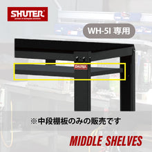 画像をギャラリービューアに読み込む, 追加棚板(中段) WH-5I専用オプション HC-5I | SHUTER シューター 作業台 ワークベンチ 業務用 スチール製