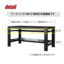 画像をギャラリービューアに読み込む, 追加棚板(中段) WH-5I専用オプション HC-5I | SHUTER シューター 作業台 ワークベンチ 業務用 スチール製
