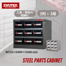画像をギャラリービューアに読み込む, パーツキャビネット3列×3段 HD-309(黒) | SHUTER シューター 部品 工具 収納 スチール製 引き出し 収納棚 業務用 頑丈