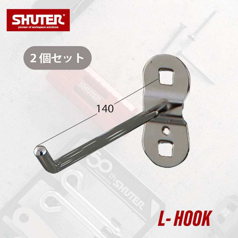 パンチングボードアクセサリー L字フック140mm HK-1114 2個セット | SHUTER シューター 金具 有孔ボード ハンガーボード 工具収納