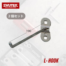 画像をギャラリービューアに読み込む, パンチングボードアクセサリー L字フック190mm HK-1119 2個セット | SHUTER シューター 金具 有孔ボード ハンガーボード 工具収納