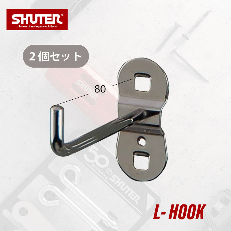 パンチングボードアクセサリー L字フック80ｍｍ HK-1208 2個セット | SHUTER シューター 金具 有孔ボード ハンガーボード 工具収納