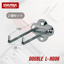 画像をギャラリービューアに読み込む, パンチングボードアクセサリー ダブルL字フック150mm HK-2115 2個セット | SHUTER シューター 金具 有孔ボード ハンガーボード 工具収納