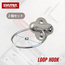 画像をギャラリービューアに読み込む, パンチングボードアクセサリー U字フック62mm HK-3160 2個セット | SHUTER シューター 金具 有孔ボード ハンガーボード 電動工具収納