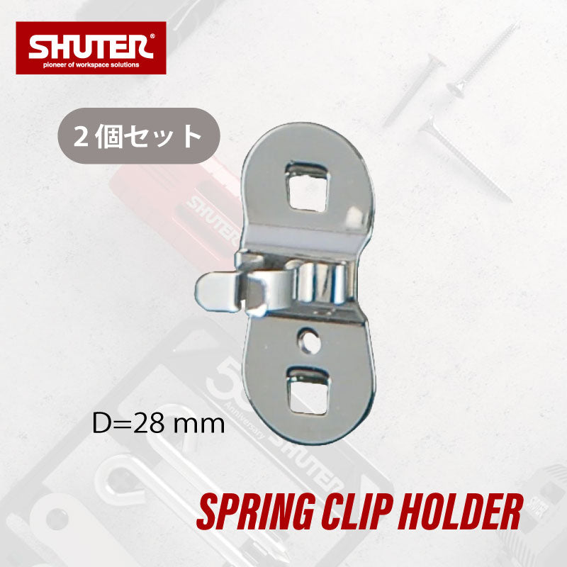 パンチングボードアクセサリー クリップフック9mm HK-8110 2個セット | SHUTER シューター 金具 有孔ボード ハンガーボー –  レコサポートショップ