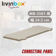 画像をギャラリービューアに読み込む, クローゼットケース用連結パネル(MB-3501専用) MB-200 | livinbox SHUTER シューター クローゼット収納 押入れ デッドスペース活用 コネクティング 新生活