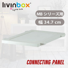 画像をギャラリービューアに読み込む, クローゼットケース用連結パネル MB55-300 | livinbox SHUTER シューター クローゼット収納 押入れ デッドスペース活用 コネクティング 新生活