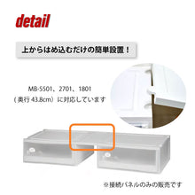 画像をギャラリービューアに読み込む, クローゼットケース用連結パネル MB55-300 | livinbox SHUTER シューター クローゼット収納 押入れ デッドスペース活用 コネクティング 新生活