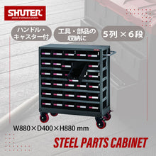 画像をギャラリービューアに読み込む, パーツキャビネット(キャスター付) NHD-530 | SHUTER シューター スチール製 収納棚 キャスター付き 業務用 部品 収納