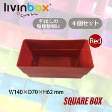 画像をギャラリービューアに読み込む, 整理ボックスTCシリーズオプション SB-0714H(4個入り) | SHUTER シューター TCワゴン用仕切り スクエアボックス 整頓 引き出し