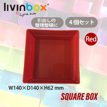 画像をギャラリービューアに読み込む, 整理ボックスTCシリーズオプション SB-1414H(4個入り) | SHUTER シューター TCワゴン用仕切り スクエアボックス 整頓 引き出し