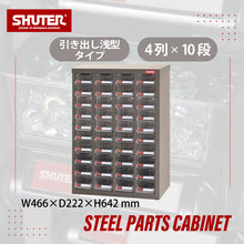 画像をギャラリービューアに読み込む, パーツキャビネット ST1-440 | SHUTER シューター スチール製 収納棚 業務用 高耐久 頑丈設計