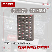画像をギャラリービューアに読み込む, パーツキャビネット ST2-460 | SHUTER シューター スチール製 収納棚 業務用 高耐久 頑丈設計