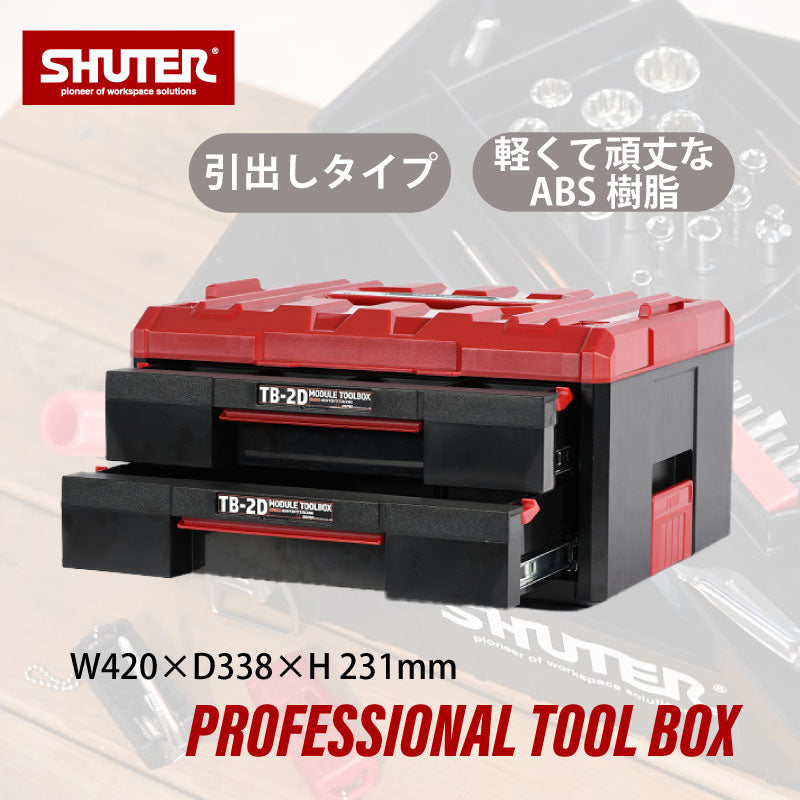 《新商品》引き出し型ツールボックス TB-2D | SHUTER シューター 工具箱 工具ケース 引出 積み重ね スタッキング ロック  システムツールボックス DIY