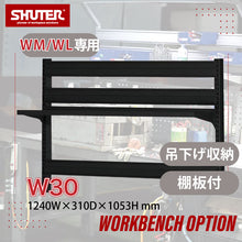 画像をギャラリービューアに読み込む, ワークベンチオプション WM/WL専用ボード W30(黒)ハンガータイプ | SHUTER シューター ワークベンチ 作業台 オプション パーツコンテナ 吊下げ収納 小物 部品収納