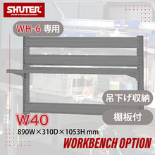 画像をギャラリービューアに読み込む, ワークベンチオプション WH6専用ボード W40(グレー)ハンガータイプ | SHUTER シューター ワークベンチ 作業台 オプション パーツコンテナ 吊下げ収納 小物 部品収納