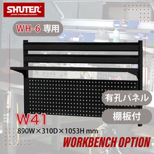 画像をギャラリービューアに読み込む, ワークベンチオプション WH6専用ボード W41(黒)ハイブリッドタイプ | SHUTER シューター ワークベンチ 作業台 オプション パーツコンテナ 吊下げ収納 小物 部品収納