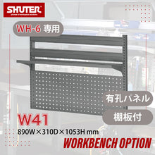 画像をギャラリービューアに読み込む, ワークベンチオプション WH6専用ボード W41(グレー)ハイブリッドタイプ | SHUTER シューター ワークベンチ 作業台 オプション パーツコンテナ 吊下げ収納 小物 部品収納