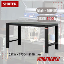 画像をギャラリービューアに読み込む, ワークベンチ 作業台 WH-5I | SHUTER シューター 幅1500 耐荷重1t 頑丈 耐衝撃 耐摩耗