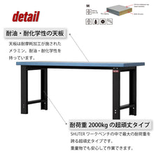 画像をギャラリービューアに読み込む, ワークベンチ 作業台 ヘビータイプ WH-6M | SHUTER シューター 幅1800 耐荷重2t 耐油 耐化学薬品 超頑丈設計