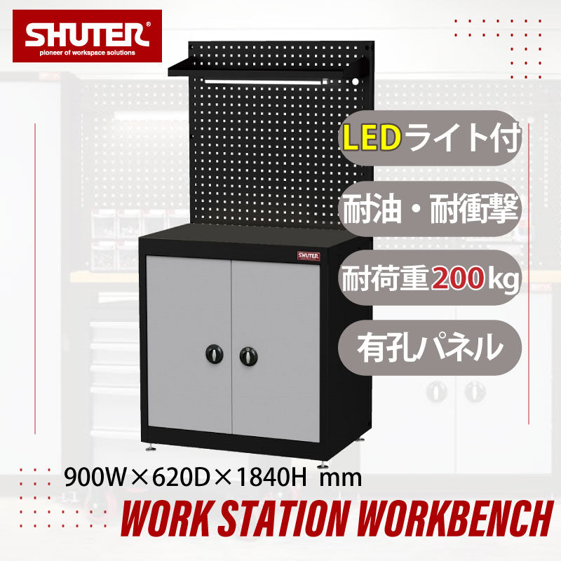 ワークステーション ロッカー付作業台 WS-ALI09 | SHUTER シューター 業務用 幅900 キャビネット付