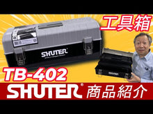 ギャラリービューアツールボックス3段 TB-402 | SHUTER シューター 工具箱 工具ケース 頑丈 DIYに読み込んでビデオを見る