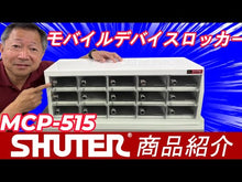 ギャラリービューアモバイルデバイスキャビネット MCP-515 (扉透明) | SHUTER シューター  鍵付き ロッカー スマホ スマートフォン セキュリティに読み込んでビデオを見る