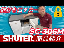 ギャラリービューアロッカー3列2段 SC-306M | SHUTER シューター 鍵付き 収納 セキュリティに読み込んでビデオを見る