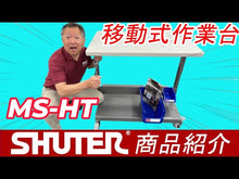 ギャラリービューア【在庫一掃セール】 ツールカート MS-HT | SHUTER シューター 作業台 台車 キャスター付きに読み込んでビデオを見る