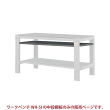 画像をギャラリービューアに読み込む, 追加棚板(中段) WH-5I専用オプション HC-5I | SHUTER シューター 作業台 ワークベンチ 業務用 スチール製