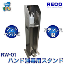 画像をギャラリービューアに読み込む, ハンド消毒用スタンド 非接触 消毒液スタンド スリム フットペダル式 足踏み式 ウイルス対策 ホテルやショップに最適 ステンレス製 日本製