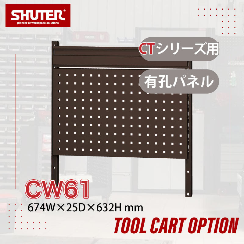ハンガーボード CTシリーズオプション CW61(黒) | SHUTER シューター ツールカート ツールワゴン 作業台車 専用