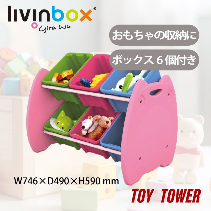 【在庫一掃セール】おもちゃ収納ボックス2段8個 EN-HA06-MX | livinbox リビンボックス お片付けトレーニング おもちゃ箱